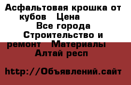 Асфальтовая крошка от10 кубов › Цена ­ 1 000 - Все города Строительство и ремонт » Материалы   . Алтай респ.